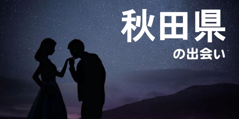 秋田県の出会い