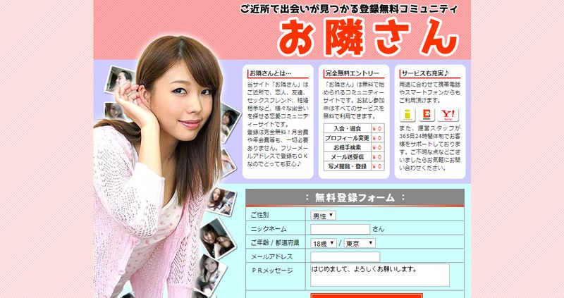 出会い系「お隣さん」公式サイト