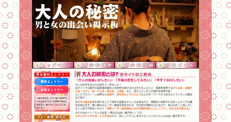 出会い系「大人の秘密」公式サイト