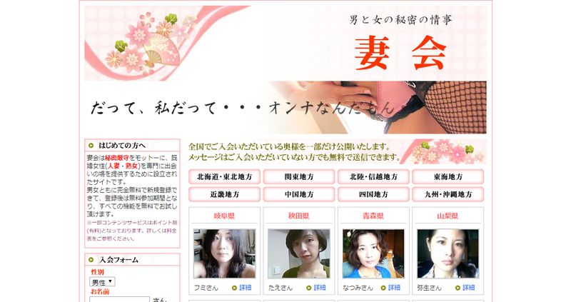 出会い系「妻会」公式サイト