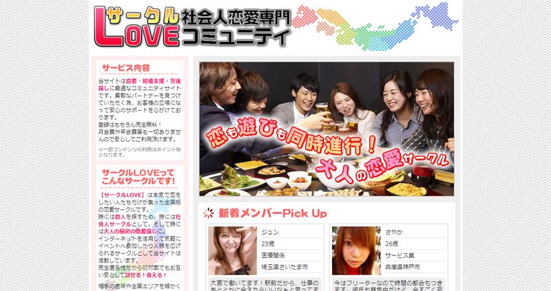 出会い系「サークルLOVE」公式サイト