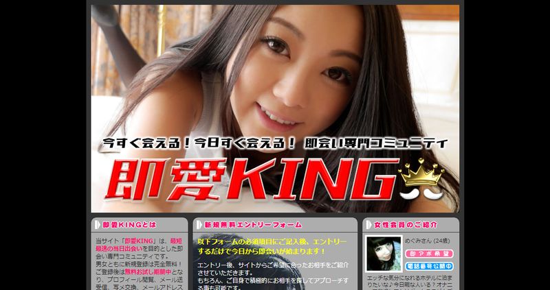 出会い系「即愛KING」公式サイト