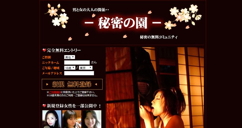 出会い系「秘密の園」公式サイト