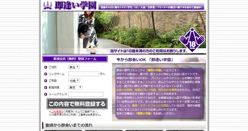 出会い系「即逢い学園」公式サイト